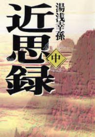 タチバナ教養文庫<br> 近思録〈中〉