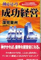深見東州 所長の経営アドバイス 神がかり成功経営 / 深見 東州【著】 - 紀伊國屋書店ウェブ