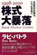 １９９８－２０００株式大暴落 - 世紀末の危機はこう生き抜く 未来ブックシリーズ