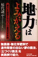 地力はよみがえる―「地力」を回復する土づくり農法のすすめ