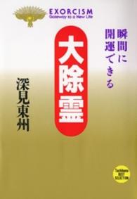 大除霊 - 瞬間に開運できる たちばなベスト・セレクション