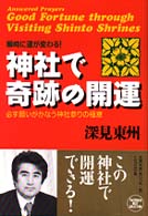 神社で奇跡の開運 - 瞬時に運が変わる！ たちばなベスト・セレクション