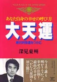 大天運 - あなた自身の幸せの呼び方 たちばなベスト・セレクション