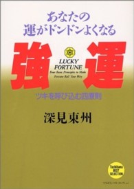 強運 - あなたの運がドンドンよくなる たちばなベスト・セレクション