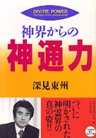 神界からの神通力 たちばなベスト・セレクション