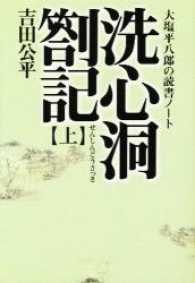 洗心洞箚記 〈上〉 - 大塩平八郎の読書ノート タチバナ教養文庫