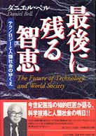 最後に残る智恵 - テクノロジーと人類社会のゆくえ 未来ブックシリーズ