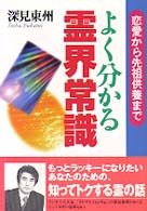 よく分かる霊界常識 - 恋愛から先祖供養まで Ｔａｃｈｉｂａｎａ　ｂｏｏｋｓ