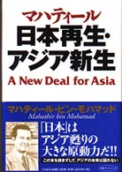 日本再生・アジア新生 未来ブックシリーズ