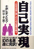 自己実現―人生を３０倍に楽しむための知恵の数々