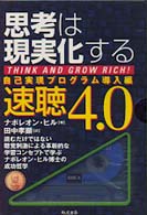 カセット　思考は現実化する速聴４．０