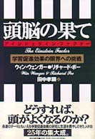 頭脳の果て - 学習促進効果の限界への挑戦