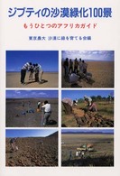 ジブティの沙漠緑化１００景―もうひとつのアフリカガイド