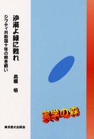 シリーズ・実学の森<br> 沙漠よ緑に甦れ―ジブティ共和国十年の熱き戦い