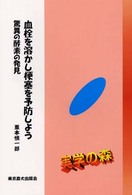 血栓を溶かし梗塞を予防しよう - 驚異の酵素の発見 シリーズ・実学の森