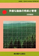 多様な森林の育成と管理 Ｓｅｒｉｅｓ：Ｔｏｋｙｏ　Ｎｏｄａｉ　ｔｅｘｔｂｏｏｋ
