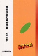 榎本武揚と東京農大 シリーズ・実学の森