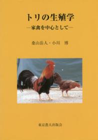 トリの生殖学－家禽を中心としてー