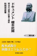 ドキュメント榎本武揚 - 明治の「読売」記事で検証 シリーズ・実学の森