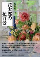 花太郎の花百景