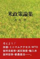 米政策論集