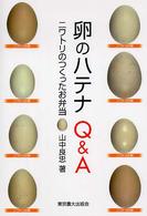 卵のハテナＱ＆Ａ - ニワトリのつくったお弁当 シリーズ・実学の森