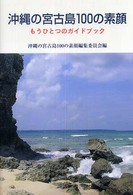 沖縄の宮古島１００の素顔 - もうひとつのガイドブック