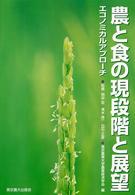 農と食の現段階と展望 - エコノミカルアプローチ