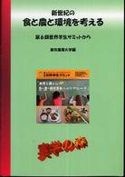 新世紀の食と農と環境を考える 〈ｖｏｌ．６〉 - 第６回世界学生サミットから シリーズ・実学の森