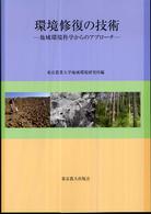 環境修復の技術 - 地域環境科学からのアプローチ