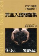 東京農業大学完全入試問題集 〈２００７年版〉