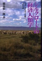 シルクロードの経済人類学―日本とキルギスを繋ぐ文化の謎