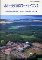 オホーツク１００のフードサイエンス オホーツク実学叢書