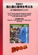新世紀の食と農と環境を考える 第7回世界学生サミットから