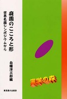 庭園のこころと形 - 世界名園シンポジウムから シリーズ・実学の森