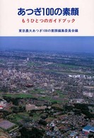 あつぎ１００の素顔 - もうひとつのガイドブック