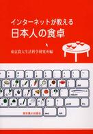 インターネットが教える日本人の食卓