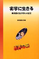 シリーズ・実学の森<br> 実学に生きる―東京農大生１１０人の証言
