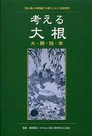 考える大根 大根読本 「食と農」の博物館特別企画 「大根フェスタ」記念発刊