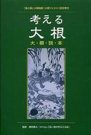 考える大根　大根読本―「食と農」の博物館特別企画『大根フェスタ』記念発刊