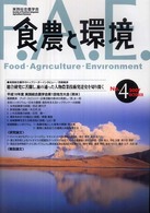 食農と環境 〈ｎｏ．４〉