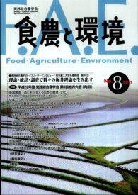食農と環境 〈ｎｏ．８〉 特集：平成２０年度実践総合農学会第３回地方大会（角田）