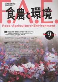 食農と環境 〈ｎｏ．９〉 特集：平成２１年度実践総合農学会第５回シンポジウム　平成２１
