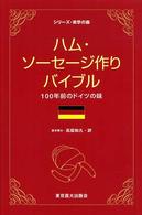 シリーズ・実学の森<br> ハム・ソーセージ作りバイブル―１００年前のドイツの味