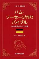 ハム・ソーセージ作りバイブル - １００年前のドイツの味 シリーズ・実学の森