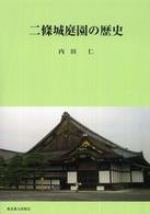 二條城庭園の歴史