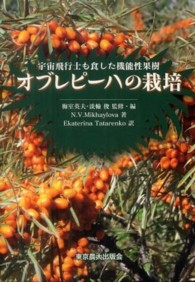 オブレピーハの栽培 - 宇宙飛行士も食した機能性果樹