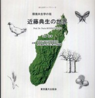 環境共生学の祖近藤典生の世界 進化生研ライブラリー