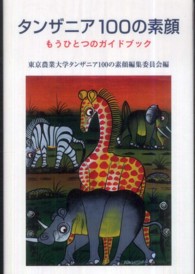 タンザニア１００の素顔 - もうひとつのガイドブック
