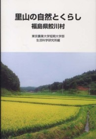 里山の自然とくらし - 福島県鮫川村